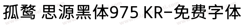 孤鹜 思源黑体975 KR字体转换